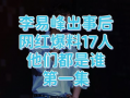 李易峰实锤爆料视频播放,揭秘娱乐圈背后真相